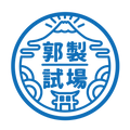 郭製試場