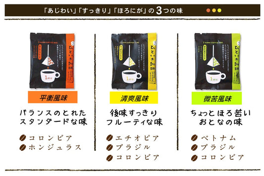 【日本直送】ひといき珈琲。茶包型咖啡 體驗set（3款x2包）